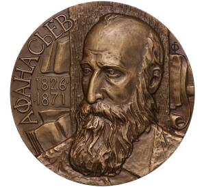 Настольная медаль 1977 года ММД «Александр Николаевич Афанасьев»