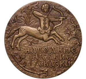 Настольная медаль 1977 года ММД «Александр Николаевич Афанасьев»