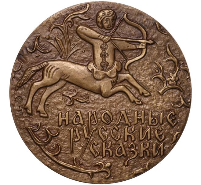 Настольная медаль 1977 года ММД «Александр Николаевич Афанасьев» (Артикул K11-104560)