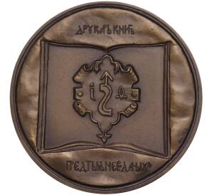 Настольная медаль 1983 года ЛМД «Русский первопечатник Иван Федоров»