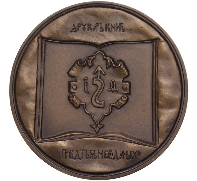 Настольная медаль 1983 года ЛМД «Русский первопечатник Иван Федоров» (Артикул K11-104567)
