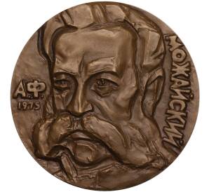 Настольная медаль 1975 года ММД «Александр Федорович Можайский»