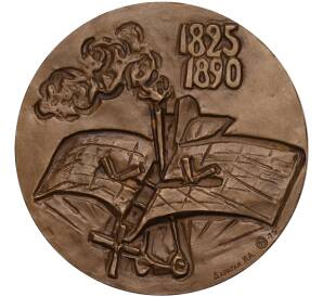 Настольная медаль 1975 года ММД «Александр Федорович Можайский»
