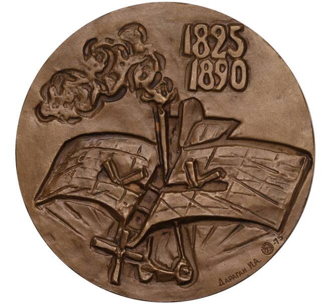 Настольная медаль 1975 года ММД «Александр Федорович Можайский» (Артикул K11-104568)