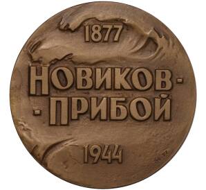 Настольная медаль 1977 года ММД «Алексей Силыч Новиков-Прибой»