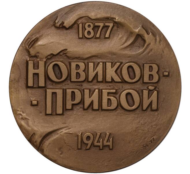 Настольная медаль 1977 года ММД «Алексей Силыч Новиков-Прибой» (Артикул K11-104586)