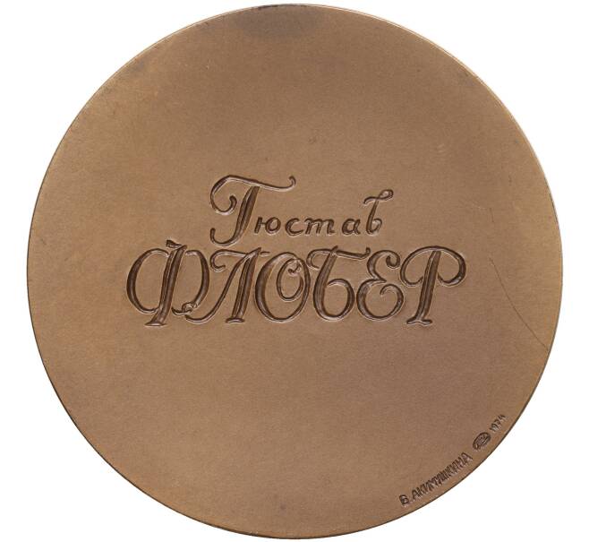 Настольная медаль 1974 года ЛМД «Гюстав Флобер» (Артикул K11-104594)