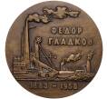 Настольная медаль 1984 года ЛМД «Федор Гладков» (Артикул K11-104603)