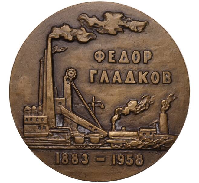 Настольная медаль 1984 года ЛМД «Федор Гладков» (Артикул K11-104603)