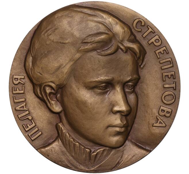 Настольная медаль 1985 года ММД «Пелагея Стрепетова» (Артикул K11-104605)