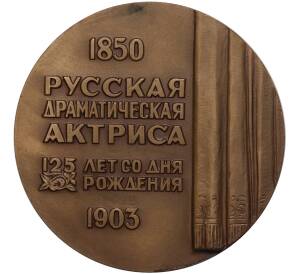 Настольная медаль 1985 года ММД «Пелагея Стрепетова»