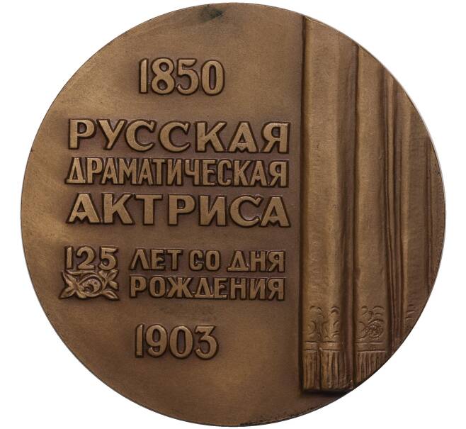 Настольная медаль 1985 года ММД «Пелагея Стрепетова» (Артикул K11-104605)