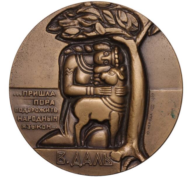 Настольная медаль 1977 года ЛМД «Владимир Даль» (Артикул K11-104606)