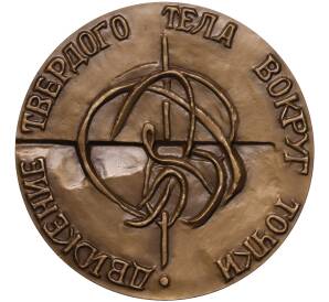 Настольная медаль 1975 года ЛМД «Софья Ковалевская»