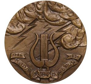 Настольная медаль 1987 года ЛМД «Карл Вебер Мария»