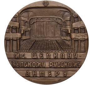 Настольная медаль 1988 года ЛМД «Актер Михаил Семенович Щепкин»