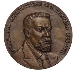 Настольная медаль 1985 года ЛМД «Федор Осипович Шехтель»