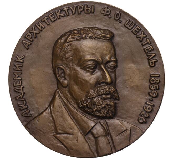 Настольная медаль 1985 года ЛМД «Федор Осипович Шехтель» (Артикул K11-104614)