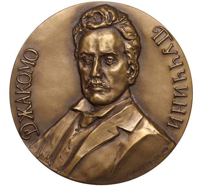 Настольная медаль 1986 года ЛМД «Джакомо Пуччини» (Артикул K11-104615)