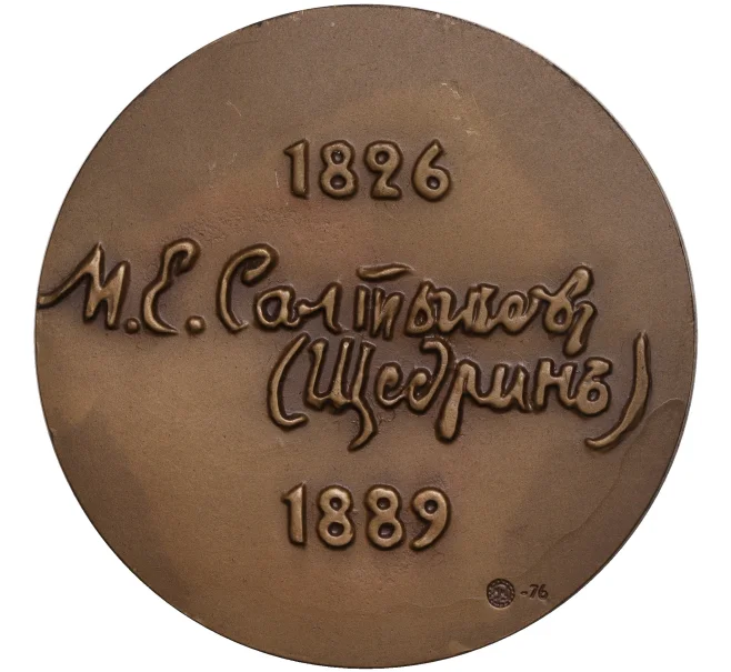 Настольная медаль 1976 года ММД «Салтыков-Щедрин» (Артикул K11-104617)