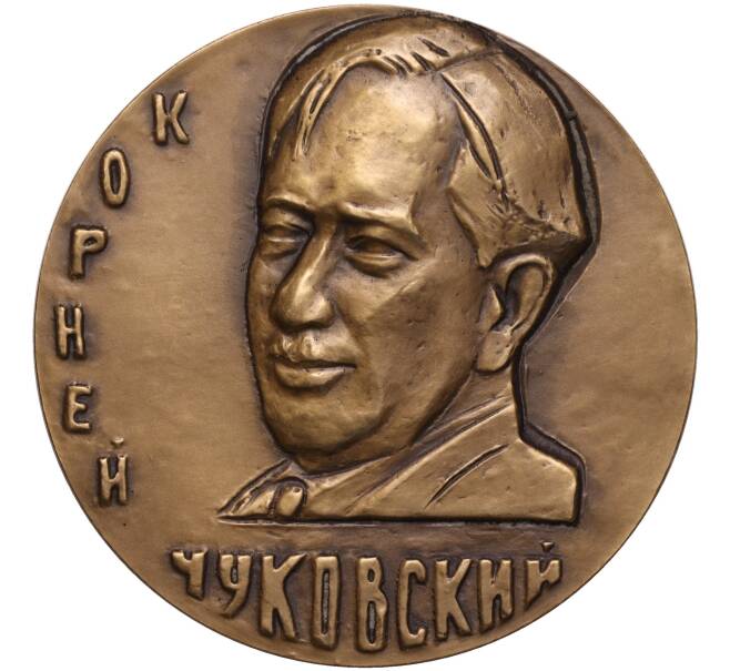 Настольная медаль 1984 года ЛМД «Корней Чуковский» (Артикул K11-104618)