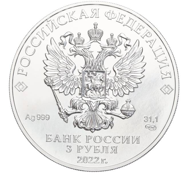 3 рубля 2022 года СПМД «Георгий Победоносец» (Артикул K11-104737)