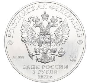 3 рубля 2022 года СПМД «Георгий Победоносец»