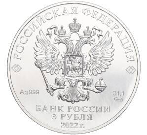 3 рубля 2022 года СПМД «Георгий Победоносец»