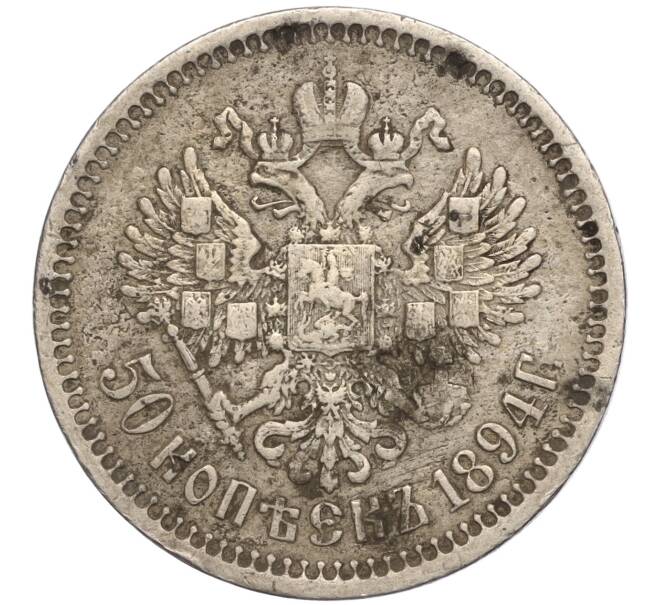 Монета 50 копеек 1894 года (АГ) (Артикул: K11-104768) — Фото №2