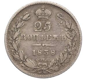 25 копеек 1838 года СПБ НГ — Фото №1