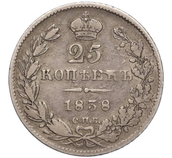 Монета 25 копеек 1838 года СПБ НГ (Артикул: K11-104772) — Фото №1