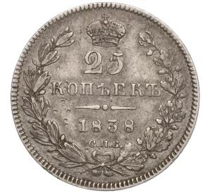 25 копеек 1838 года СПБ НГ