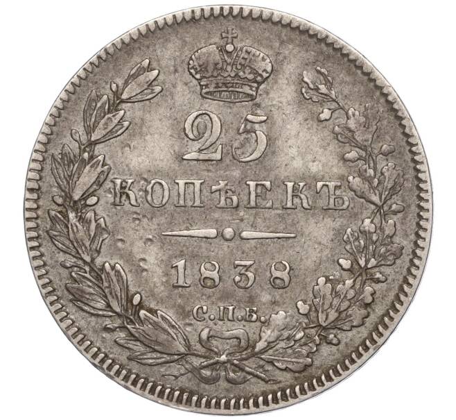 Монета 25 копеек 1838 года СПБ НГ (Артикул: K11-104773) — Фото №1