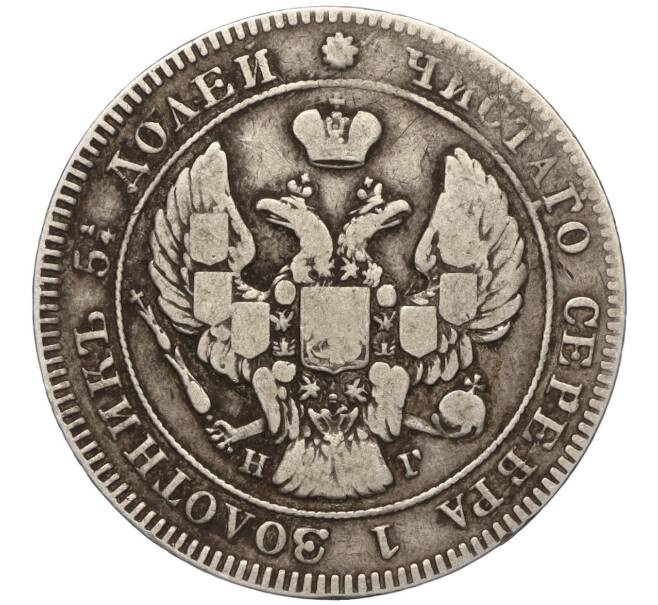 Монета 25 копеек 1839 года СПБ НГ (Артикул: K11-104774) — Фото №2