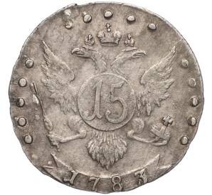 15 копеек 1783 года СПБ — Фото №1