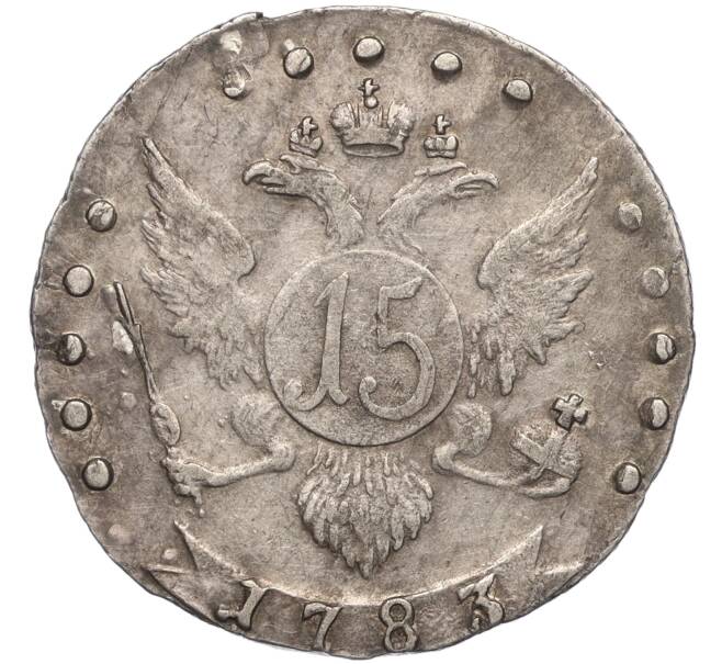 Монета 15 копеек 1783 года СПБ (Артикул: K11-104775) — Фото №1
