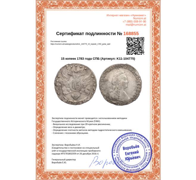 Монета 15 копеек 1783 года СПБ (Артикул: K11-104775)