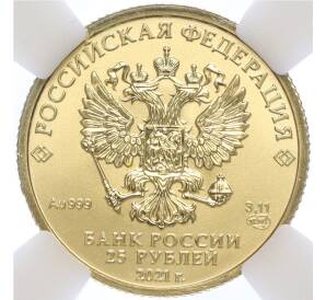 25 рублей 2021 года СПМД «Георгий Победоносец» — в слабе ННР (MS70)