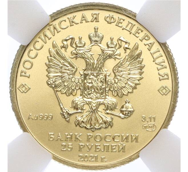 Монета 25 рублей 2021 года СПМД «Георгий Победоносец» — в слабе ННР (MS70) (Артикул K11-104803)