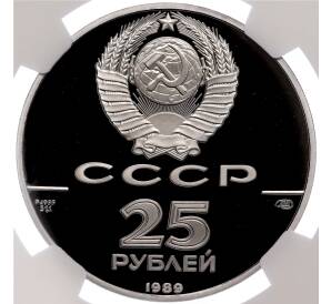 25 рублей 1989 года ЛМД «500-летие единого Русского государства — Иван III» в слабе NGC (PF69 ULTRA CAMEO)