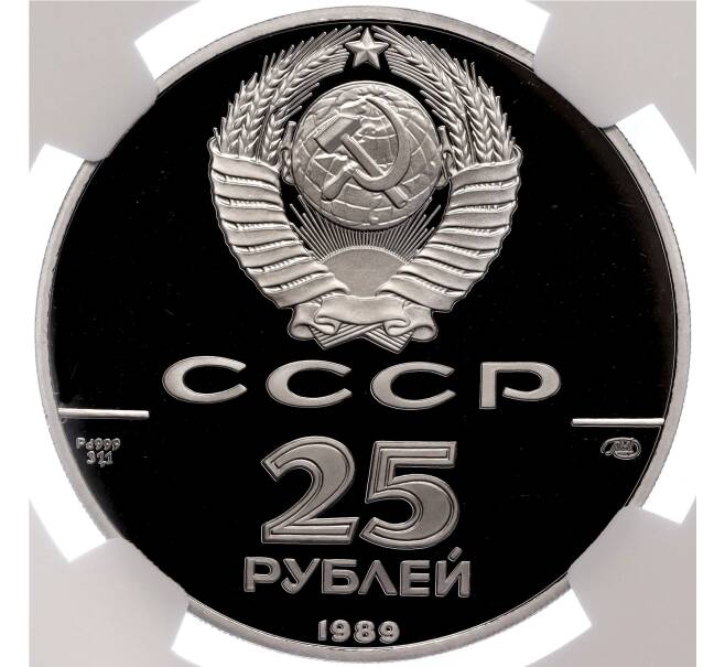 Монета 25 рублей 1989 года ЛМД «500-летие единого Русского государства — Иван III» в слабе NGC (PF69 ULTRA CAMEO) (Артикул M1-56961)