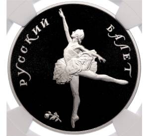 25 рублей 1991 года ЛМД «Русский балет» в слабе NGC (PF69 ULTRA CAMEO)