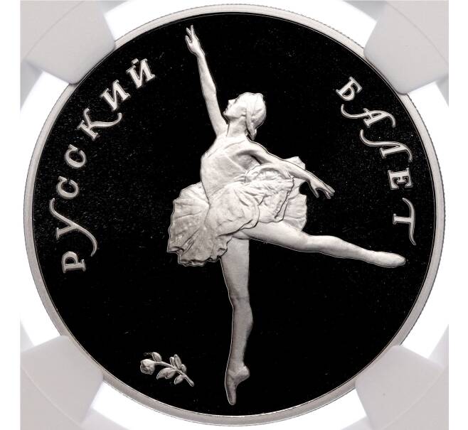 Монета 25 рублей 1991 года ЛМД «Русский балет» в слабе NGC (PF69 ULTRA CAMEO) (Артикул M1-56965)
