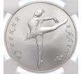 25 рублей 1990 года ЛМД «Русский балет» в слабе NGC (MS68)
