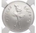 Монета 5 рублей 1991 года ЛМД «Русский балет» в слабе NGC (MS69) (Артикул M1-56969)
