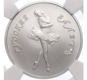 5 рублей 1991 года ЛМД «Русский балет» в слабе NGC (MS69)