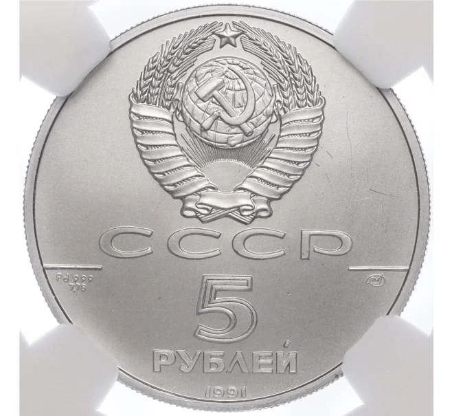 Монета 5 рублей 1991 года ЛМД «Русский балет» в слабе NGC (MS69) (Артикул M1-56969)