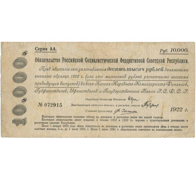 10000 рублей 1922 года Обязательство РСФСР (Артикул K11-104968)