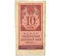 Банкнота 10 рублей 1922 года (Артикул K11-104976)