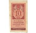 Банкнота 10 рублей 1922 года (Артикул K11-104977)